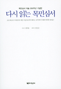 다시 읽는 목민심서